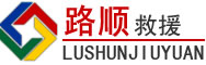 阿坝道路救援