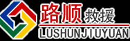 阿坝道路救援